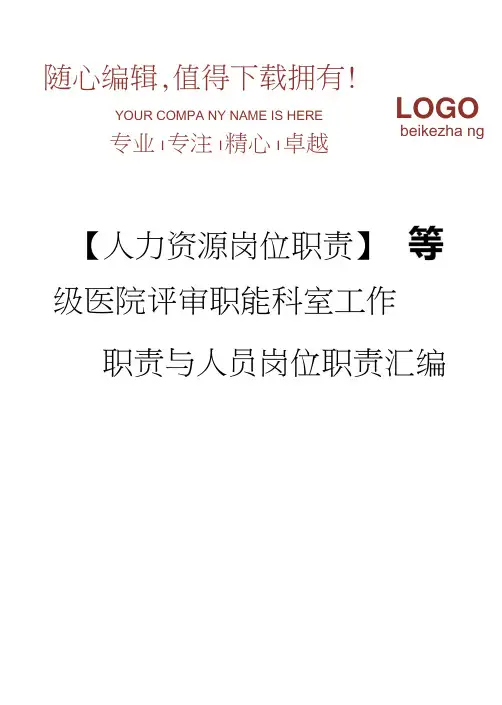 等级医院评审职能科室工作职责与人员岗位职责汇编