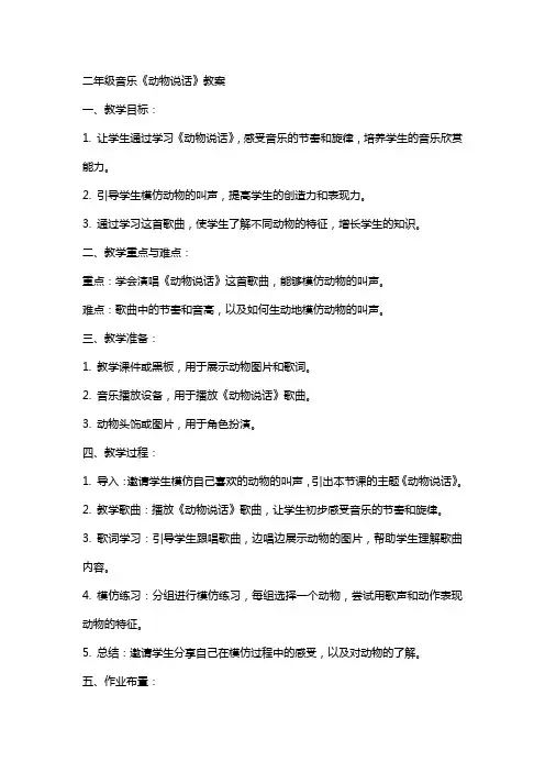 二年级音乐动物说话教案