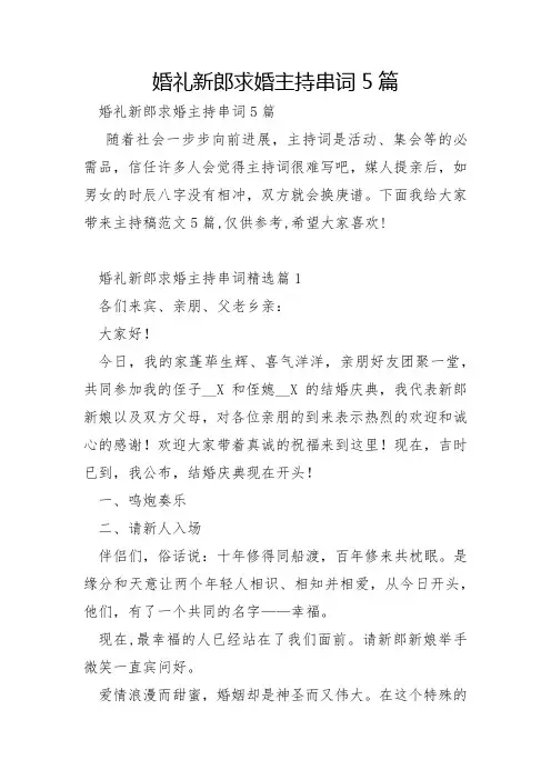 婚礼新郎求婚主持串词5篇