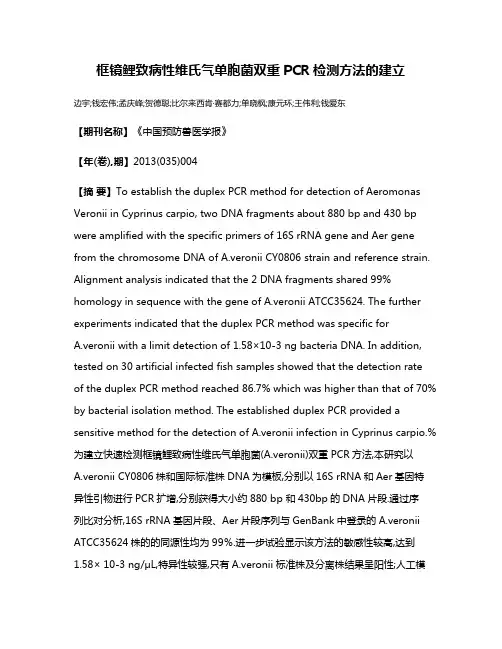 框镜鲤致病性维氏气单胞菌双重PCR检测方法的建立