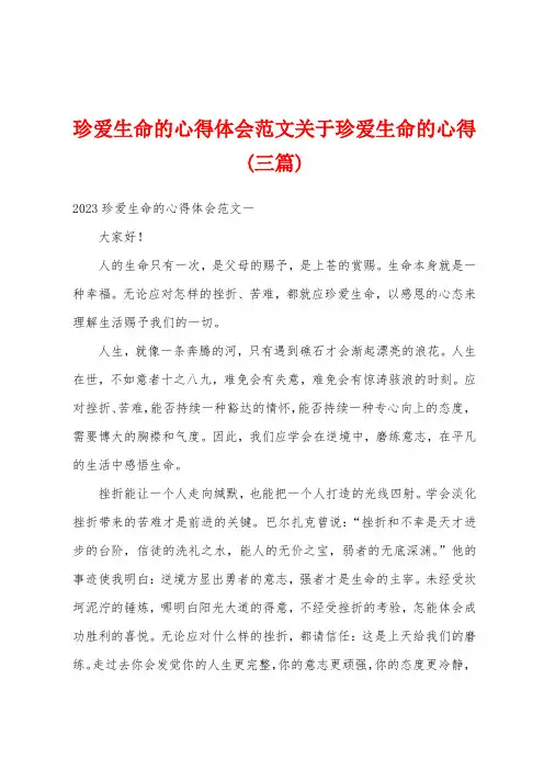 珍爱生命的心得体会范文关于珍爱生命的心得(三篇)
