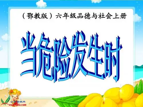 鄂教版品德与社会六年级上册《当危险发生时》PPT课件之一