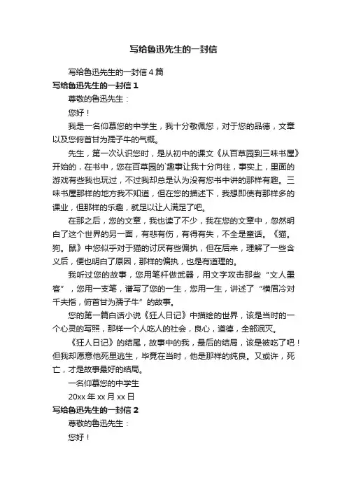 写给鲁迅先生的一封信4篇