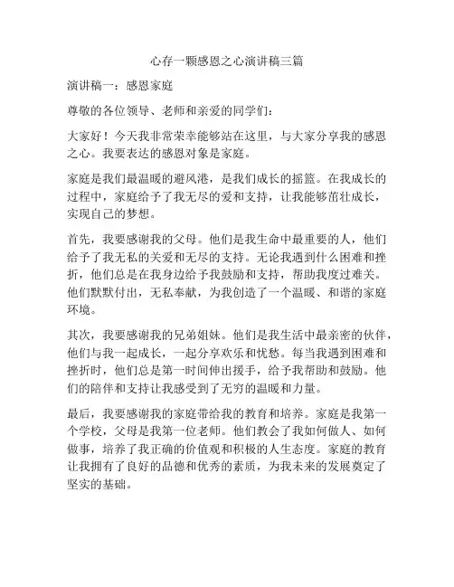 心存一颗感恩之心演讲稿三篇