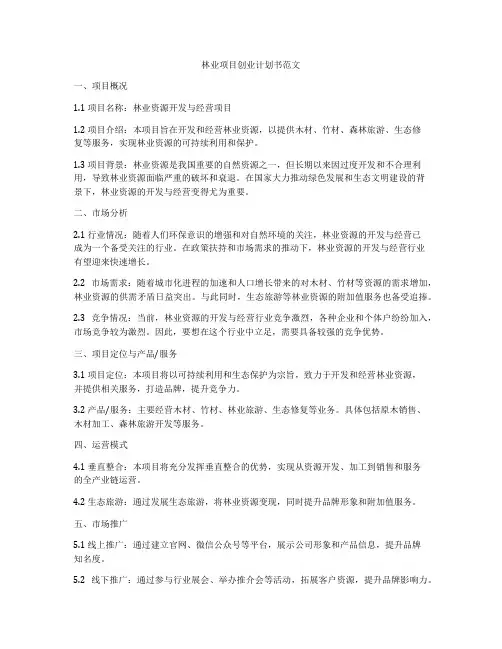 林业项目创业计划书范文