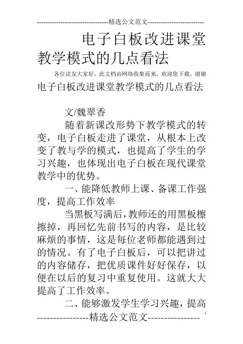 电子白板改进课堂教学模式的几点看法
