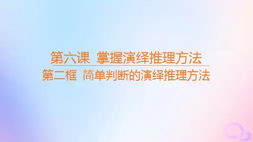 简单判断的演绎推理方法 ppt课件