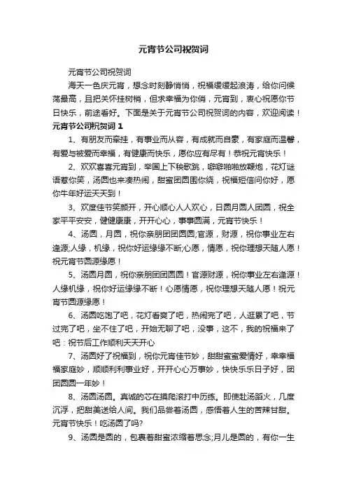 元宵节公司祝贺词