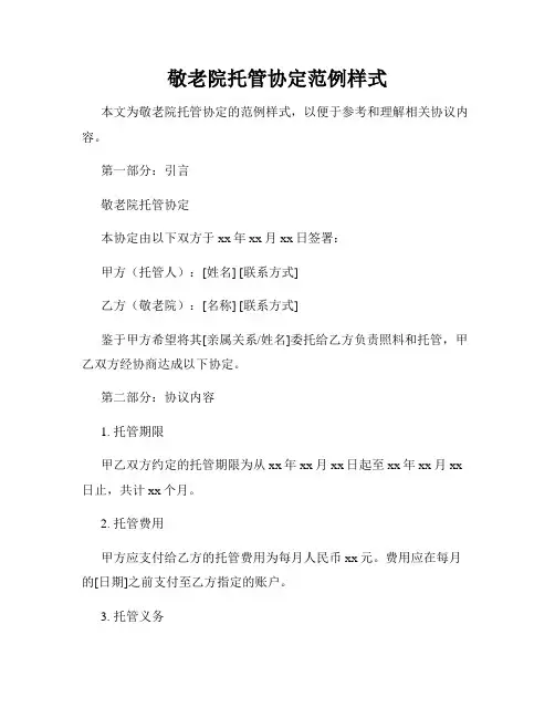 敬老院托管协定范例样式