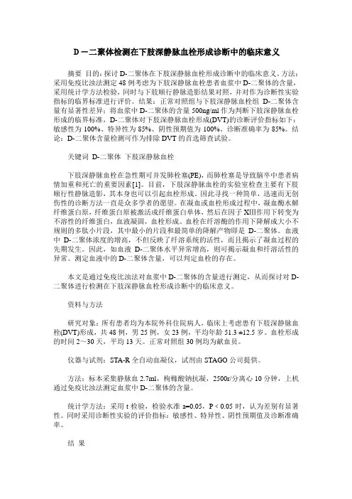 D-二聚体检测在下肢深静脉血栓形成诊断中的临床意义