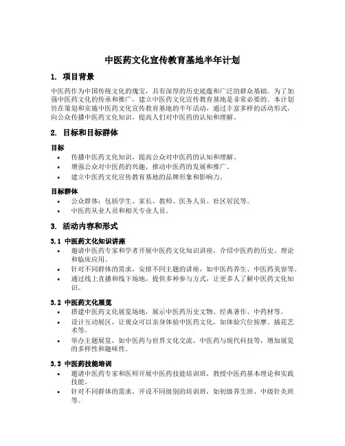 中医药文化宣传教育基地半年计划