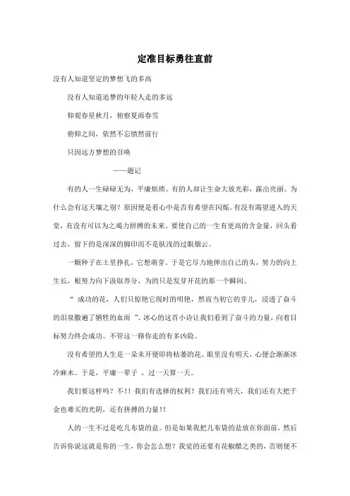 定准目标勇往直前_高中高二作文800字