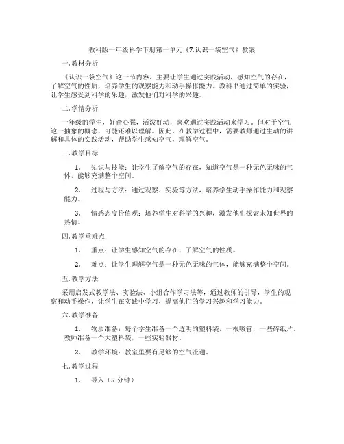 教科版一年级科学下册第一单元《7.认识一袋空气》教案
