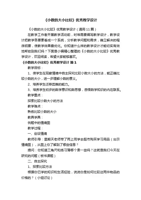 《小数的大小比较》优秀教学设计（通用11篇）