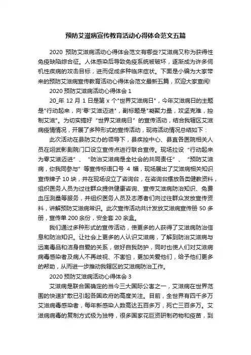 预防艾滋病宣传教育活动心得体会范文五篇