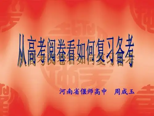 从高考阅卷看如何复习备考
