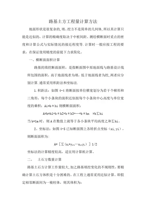 路基填挖工程量计算方法