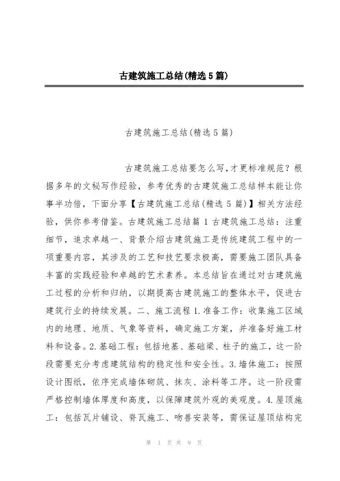 古建筑施工总结(精选5篇)