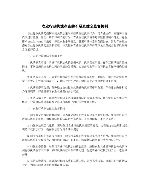 农业行政执法存在的不足及健全监督机制