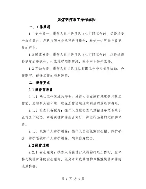 风煤钻打眼工操作规程
