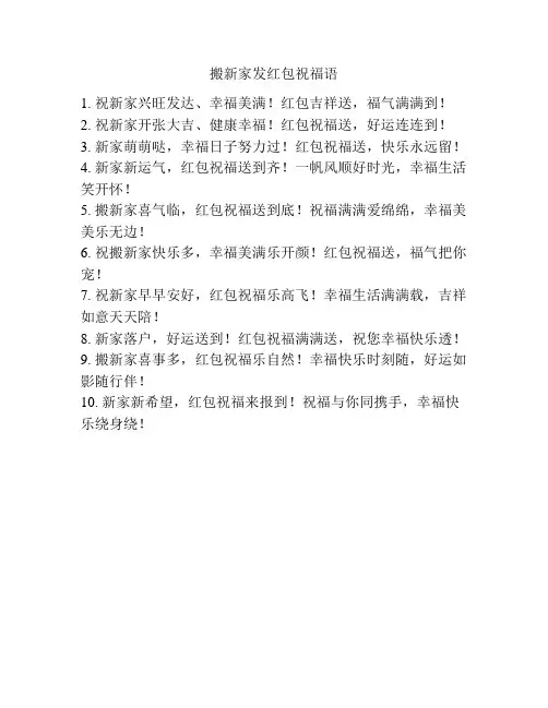 搬新家发红包祝福语