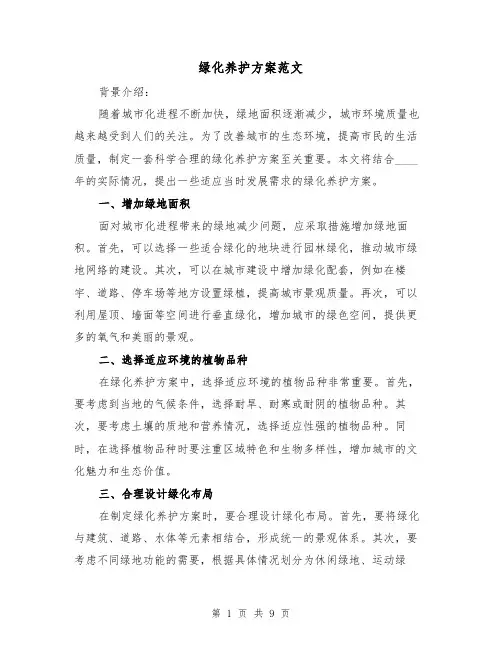 绿化养护方案范文(2篇)