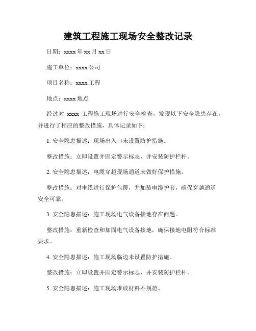 建筑工程施工现场安全整改记录