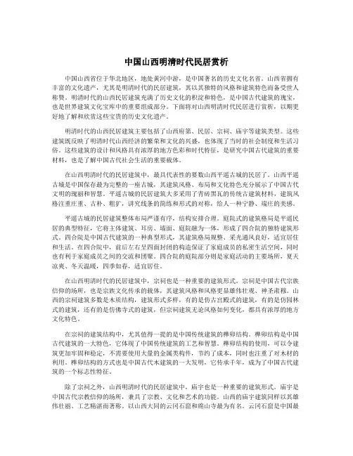中国山西明清时代民居赏析