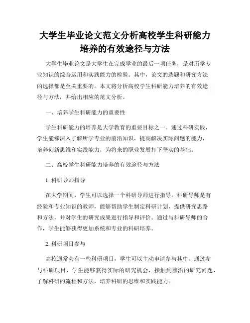 大学生毕业论文范文分析高校学生科研能力培养的有效途径与方法