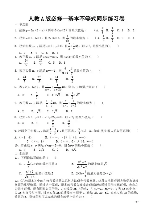 人教A版必修一基本不等式同步练习卷(含答案及解析)
