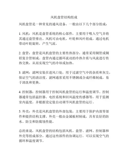 风机盘管结构组成