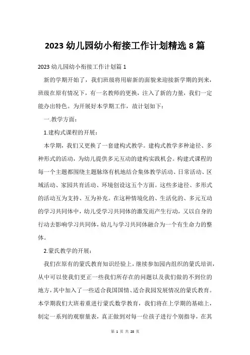 2023幼儿园幼小衔接工作计划8篇