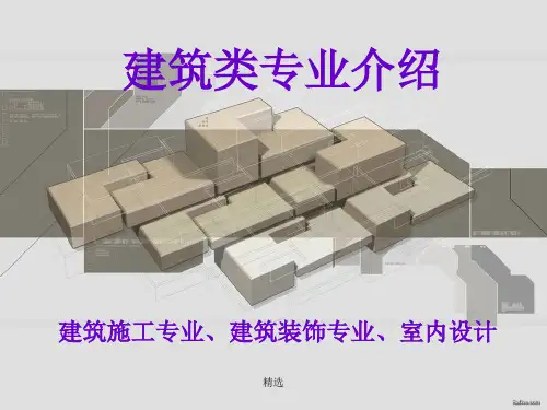 建筑专业介绍演示课件.ppt