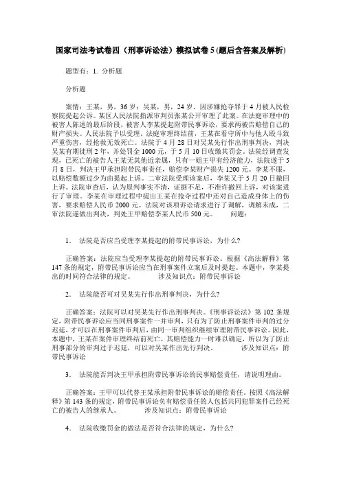 国家司法考试卷四(刑事诉讼法)模拟试卷5(题后含答案及解析)_0
