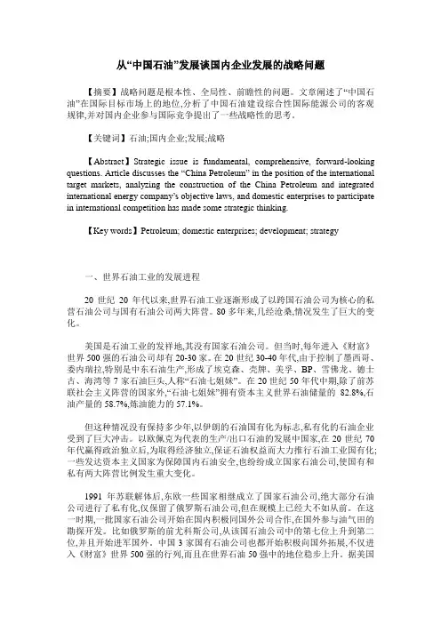 从“中国石油”发展谈国内企业发展的战略问题