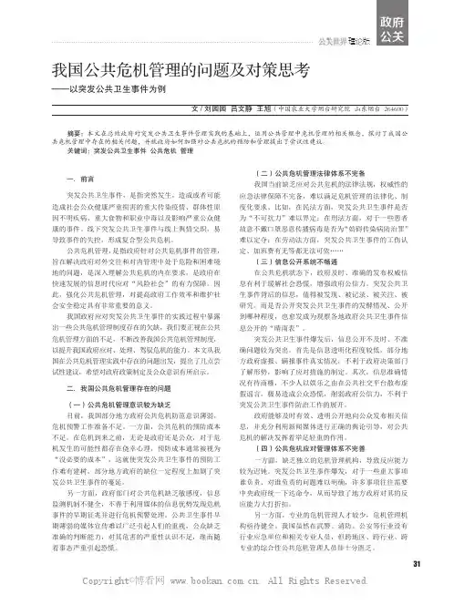 我国公共危机管理的问题及对策思考——以突发公共卫生事件为例