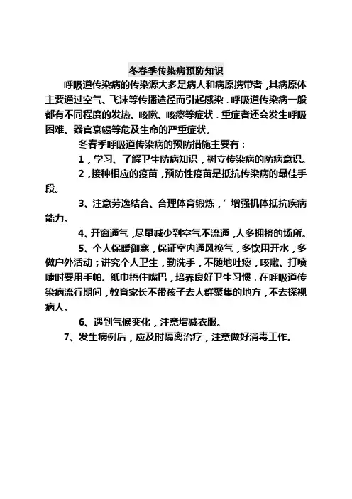 冬春季传染病预防知识