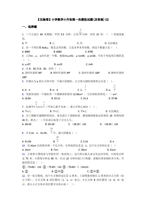 【压轴卷】小学数学小升初第一次模拟试题(及答案)(2)