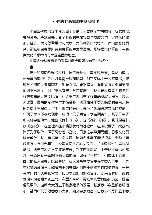 中国古代私家藏书发展概述