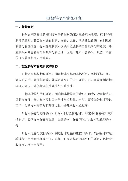 检验科标本管理制度