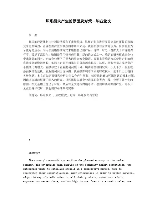 坏账损失产生的原因及对策―毕业论文
