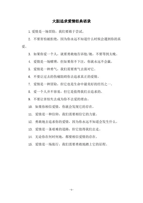 大胆追求爱情经典语录