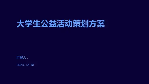 大学生公益活动策划方案