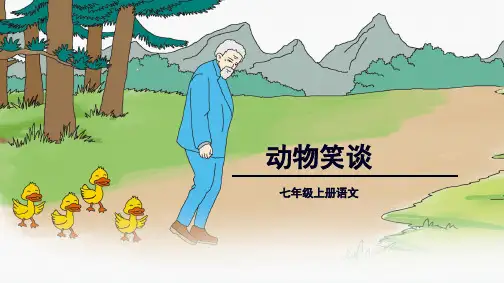 《动物笑谈》课件(共26张PPT)