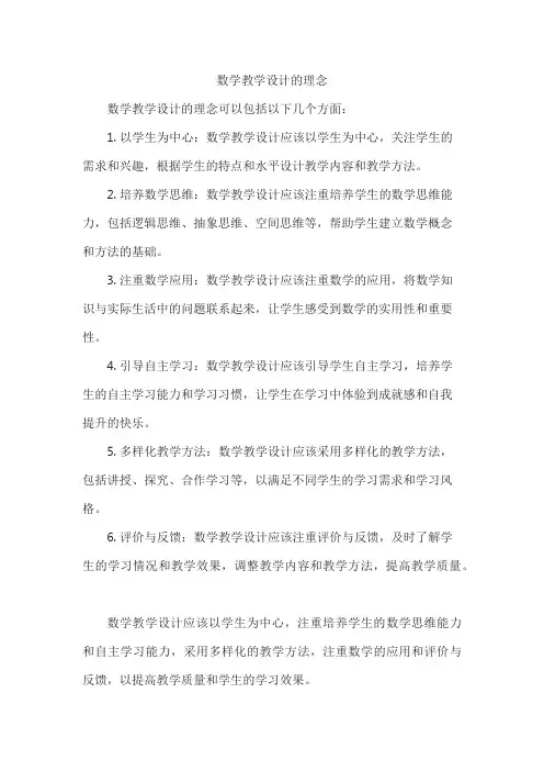 数学教学设计的理念