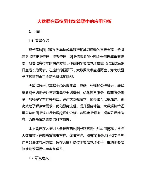 大数据在高校图书馆管理中的应用分析