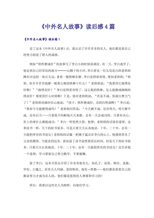 《中外名人故事》读后感4篇