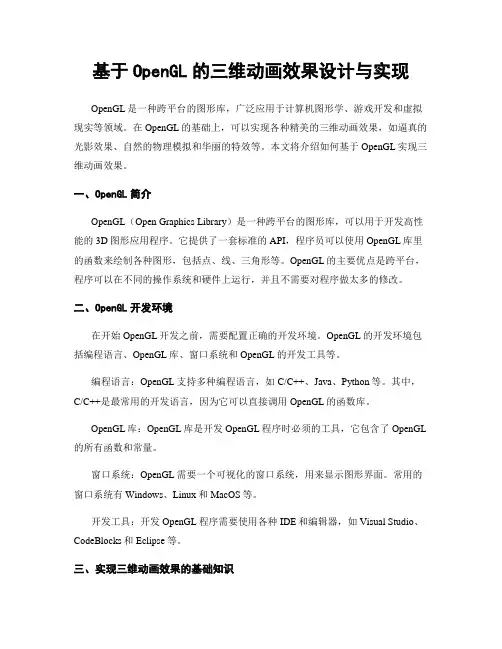 基于OpenGL的三维动画效果设计与实现