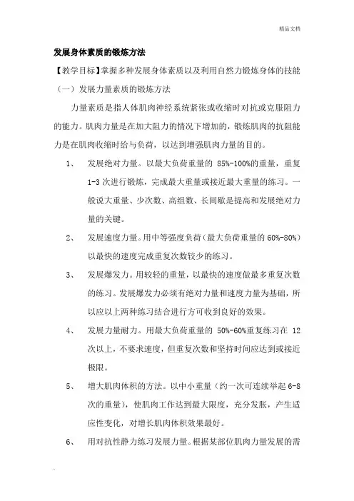 发展身体素质的锻炼方法