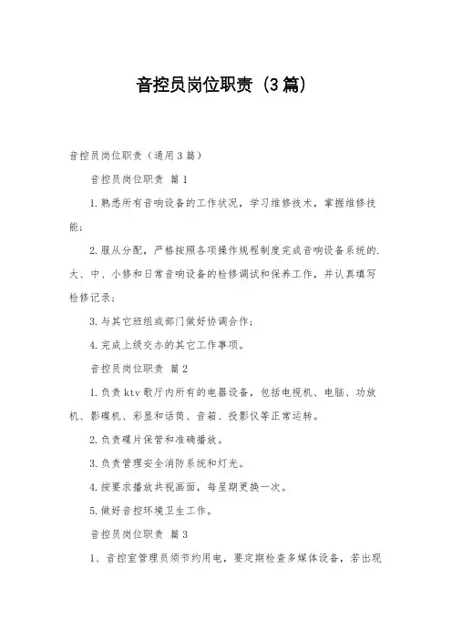 音控员岗位职责(3篇)